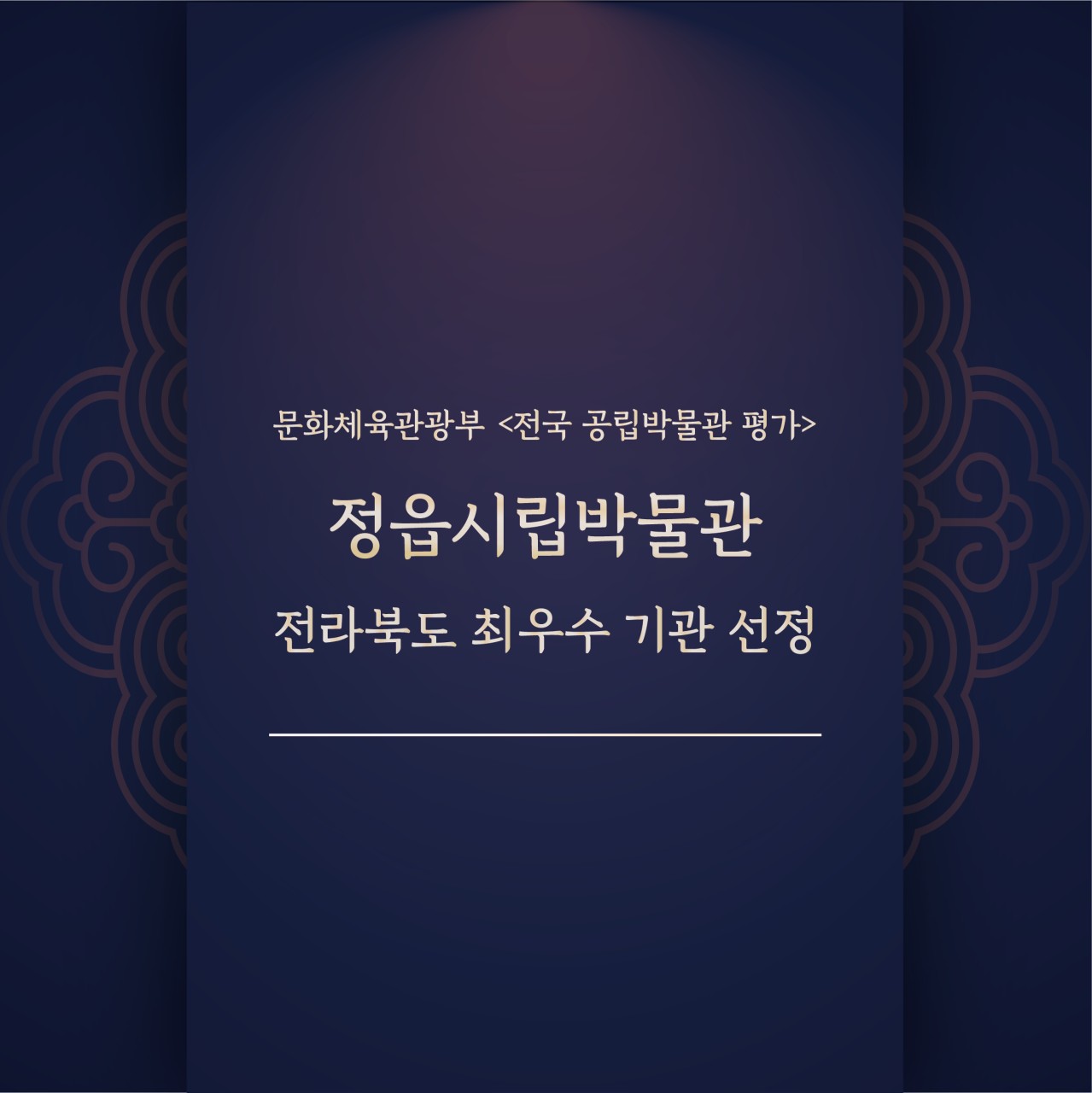 <전국 공립박물관 평가> 전라북도 최우수기관 선정
