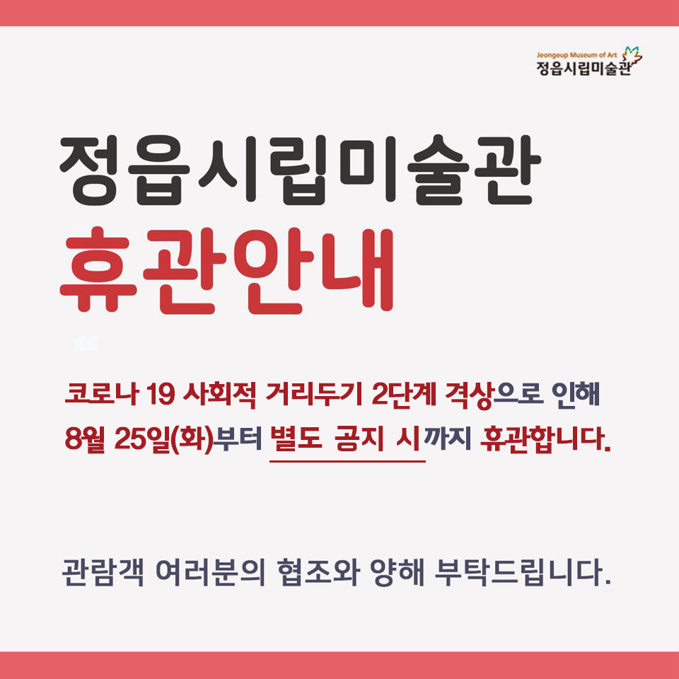 코로나 19, 사회적 거리두기 2단계 연장으로 인한 휴관 안내