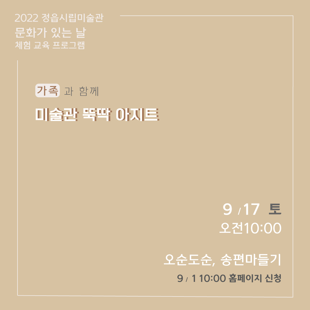 2022 정읍시립미술관 [9월 시민미술 강좌]안내