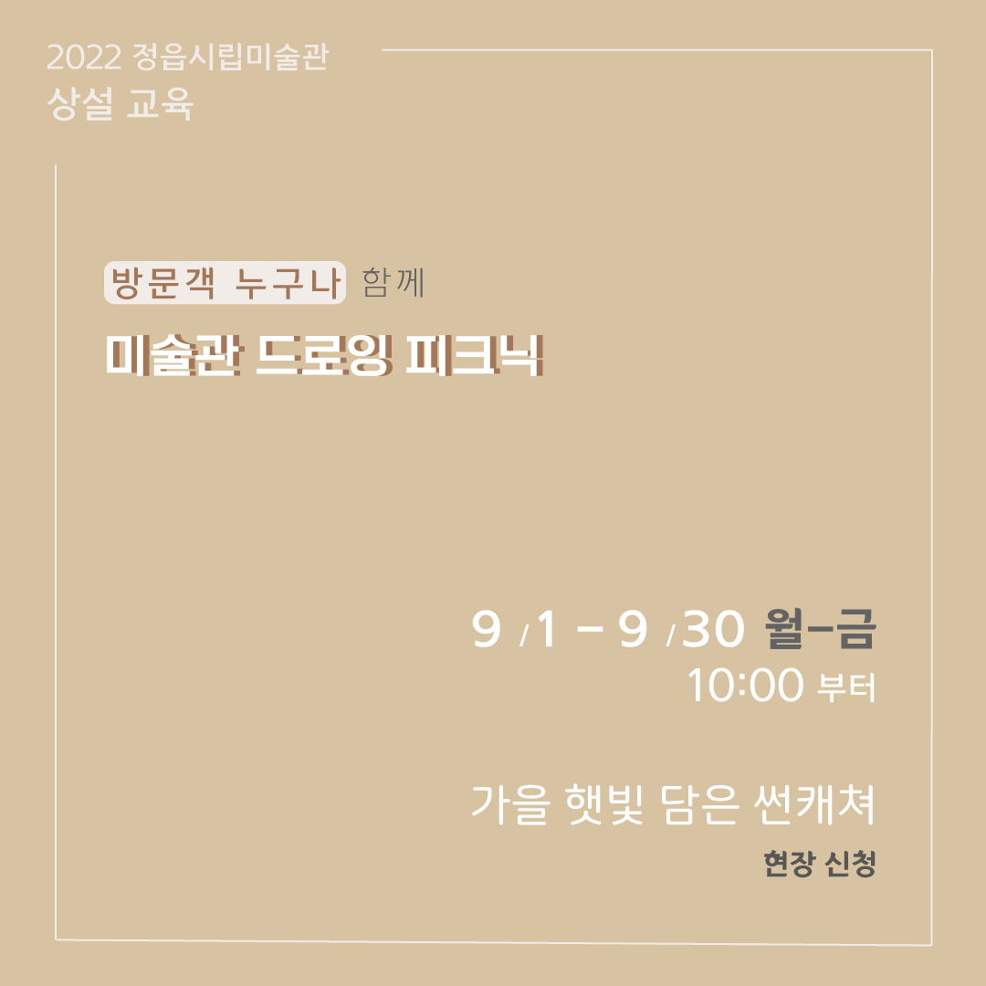2022 정읍시립미술관 [9월 시민미술 강좌]안내