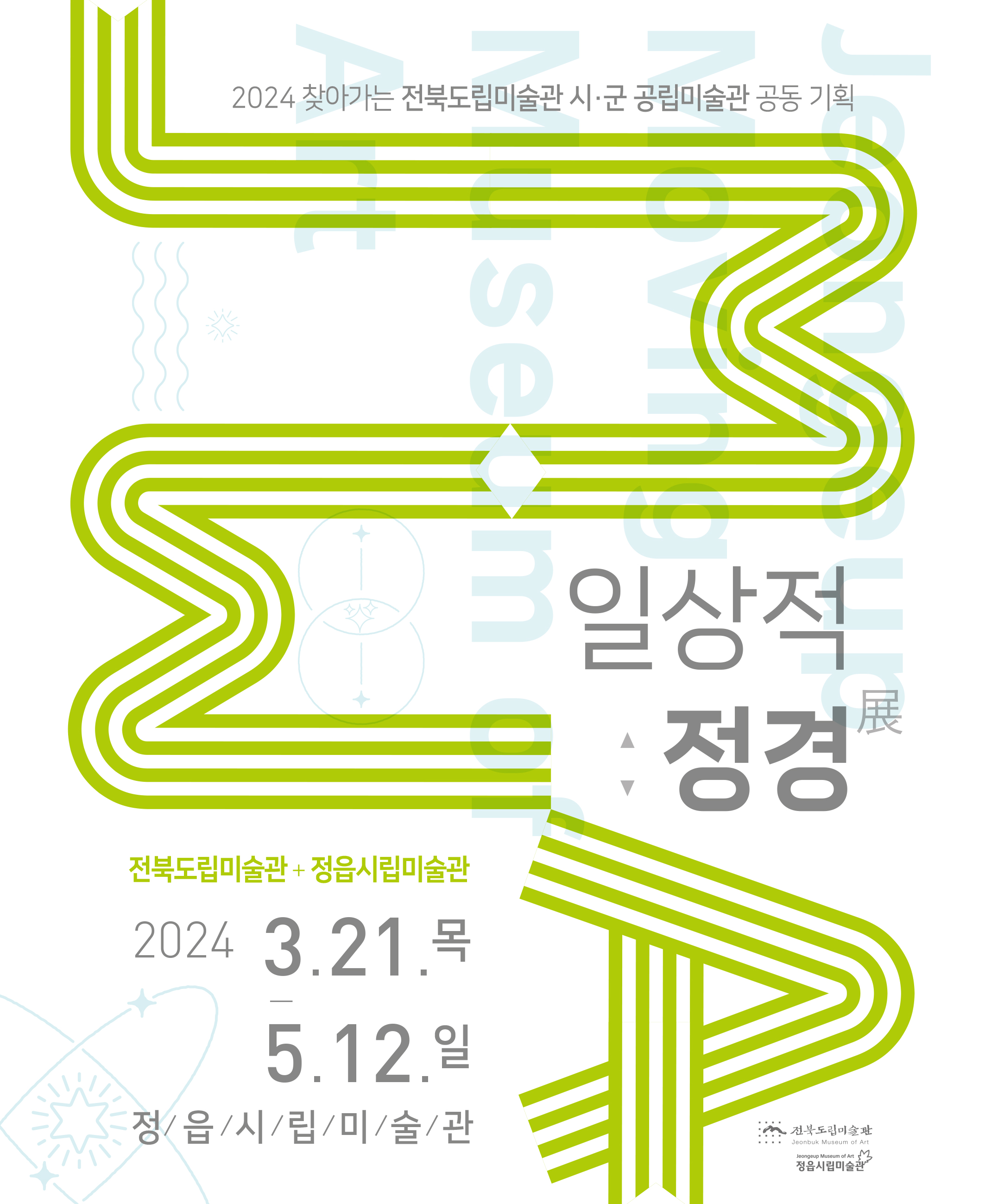 전시 ㅣ 2024 전북도립미술관 - 정읍시립미술관 공동 기획전시 《일상적 정경》