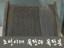 '조선시대 목판과 목판본'