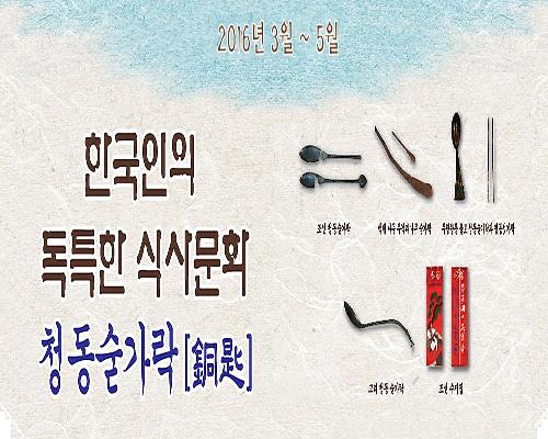 한국인의 독특한 식사문화 청동숟가락(銅匙)