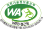 과학기술정보통신부 WEB접근성 한국웹접근성인증평가원 2024.05.20~2025.05.19