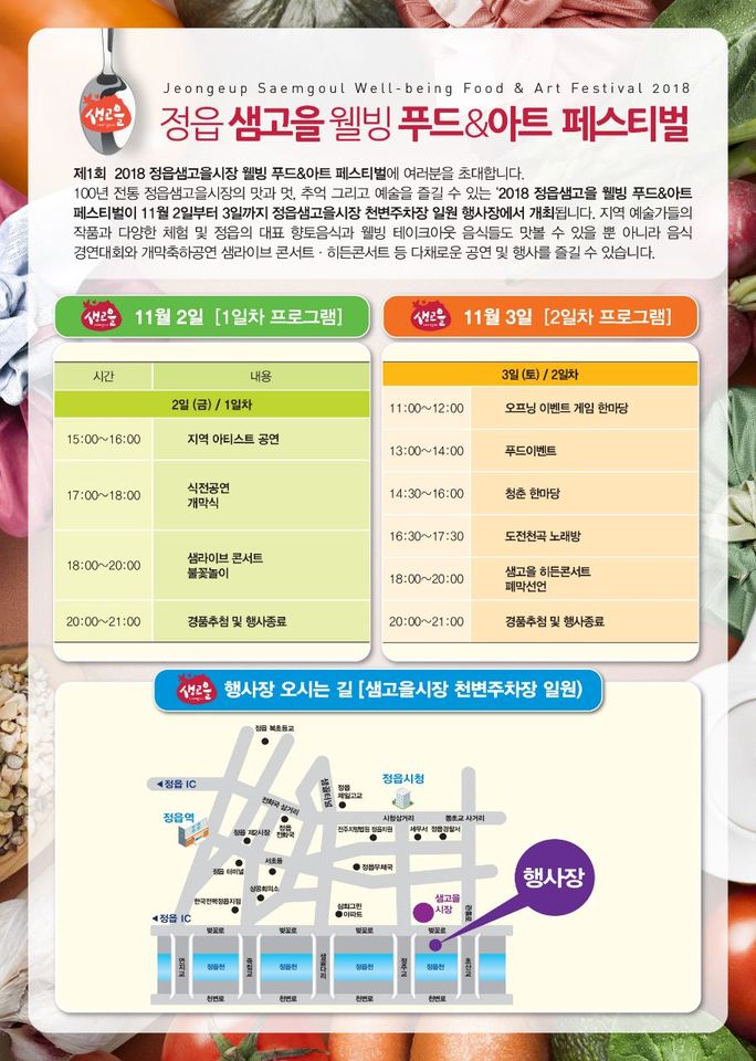 정읍샘고을 푸드&아트 페스티벌 안내 (2018. 11. 2 ~ 11. 3 / 2일간)