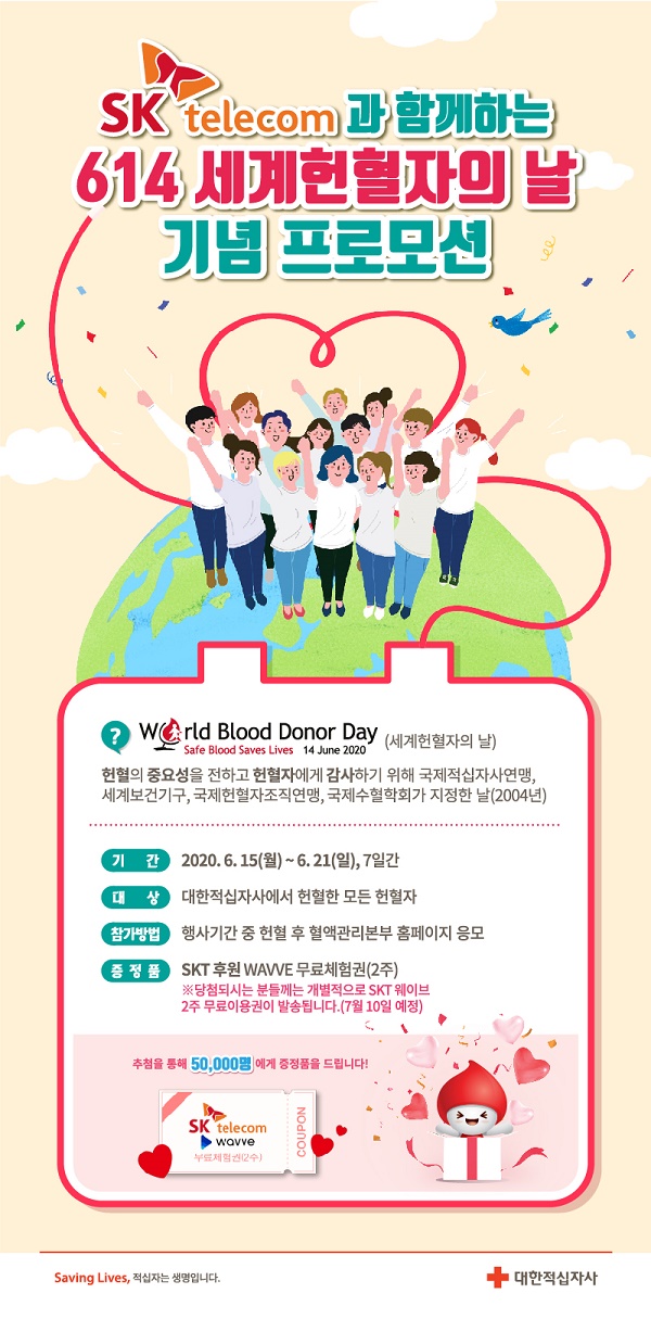 2020년 6.14 세계헌혈자의 날 기념 프로모션 안내