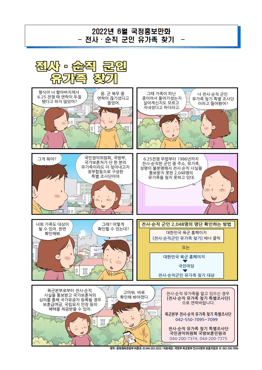 2022년 6월 국정 홍보 만화(전사-순직 군인 유가족 찾기, 가공식품 구매시 영양정보 확인)