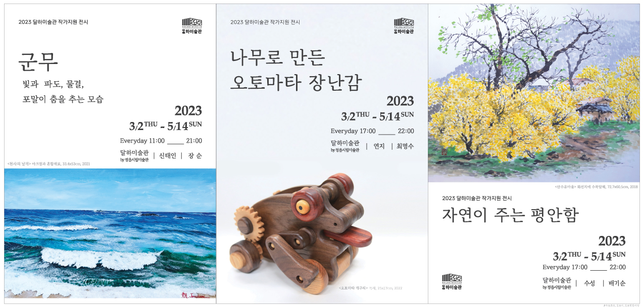 2023 달하미술관 작가지원 전시(1차) 개최 홍보