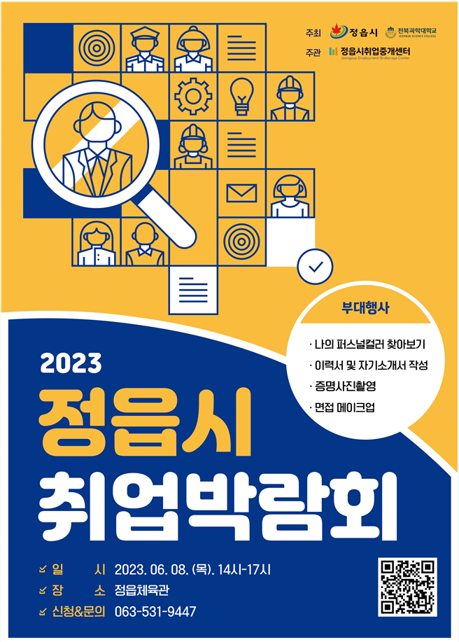 2023 정읍시 취업박람회 개최 알림 및 홍보