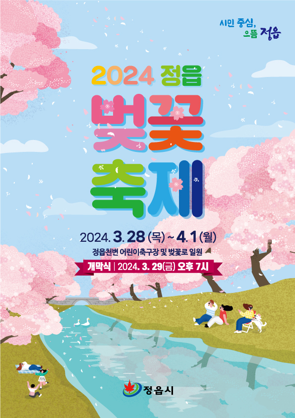 2024 정읍 벚꽃축제 홍보