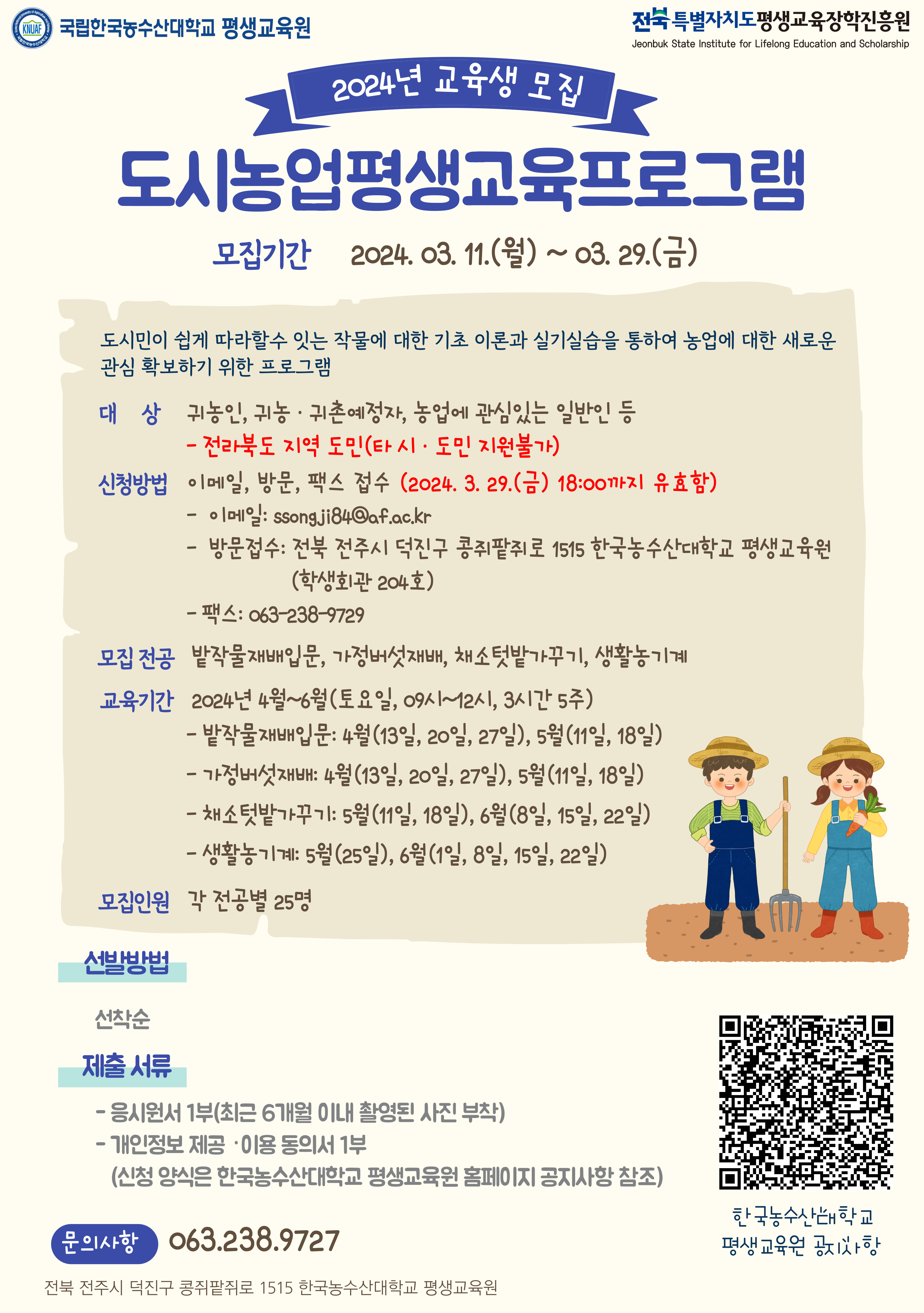 2024년 지역 공공기관 연계사업(한국농수산대학교) 평생교육 프로그램 안내