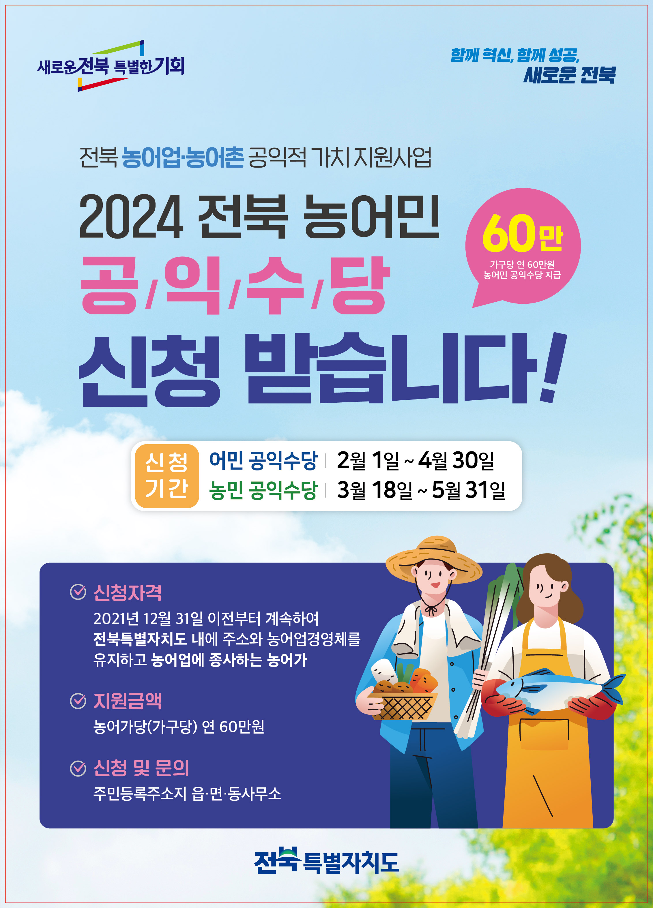 2024년 농업농촌 공익적 가치지원사업(농민 공익수당) 시행 지침 및 신청안내