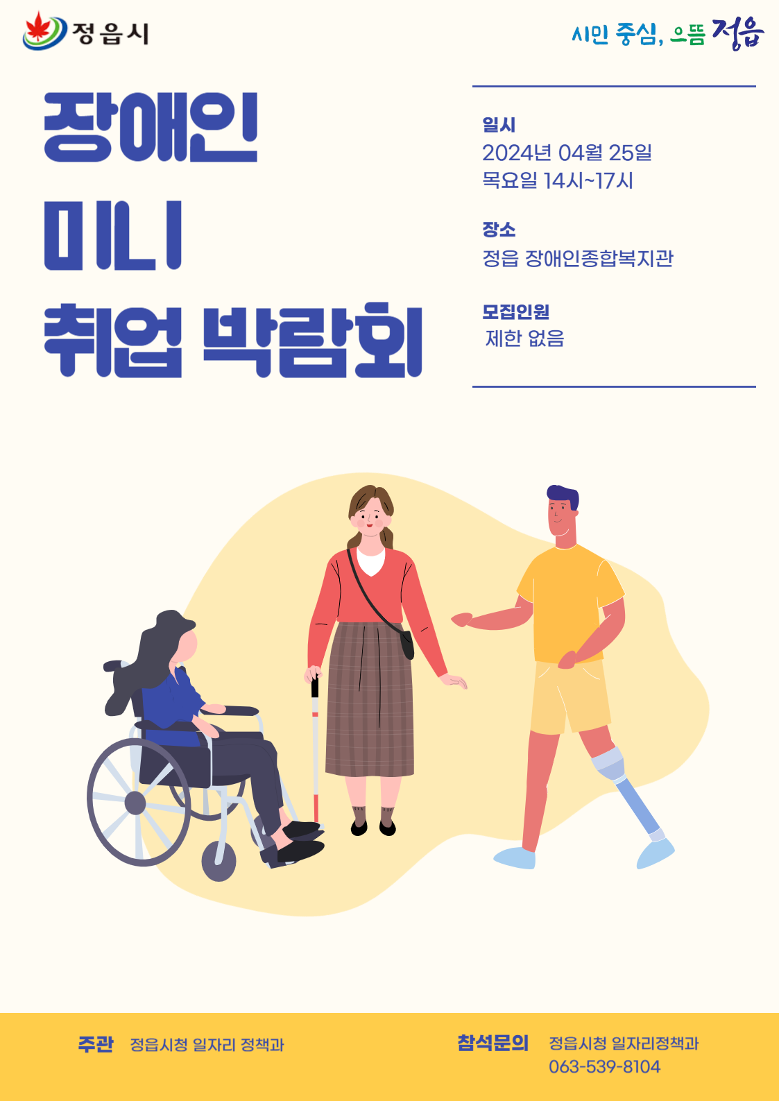 2024 정읍시 장애인 미니취업박람회 개최 알림