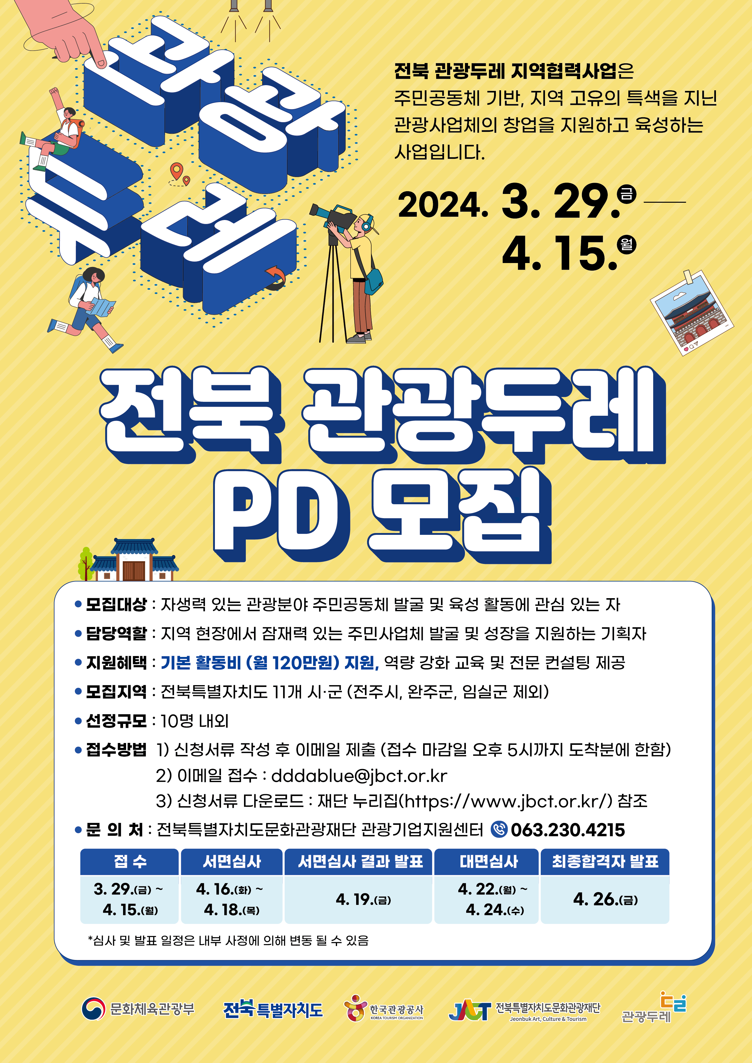 2024 전북 관광두레 PD 모집 공모