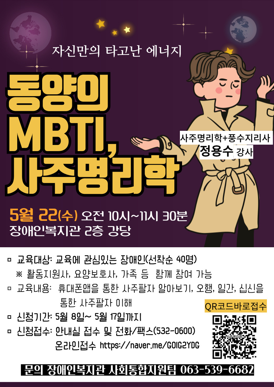 장애인복지관 [동양의 MBTI, 사주명리학 교육] 참여자 모집 홍보