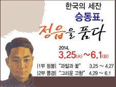 한국의 세잔 승동표, 정읍을 품다
