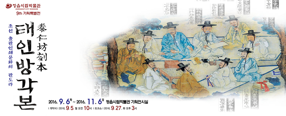 조선 출판인쇄문화의 판도라 - 태인방각본