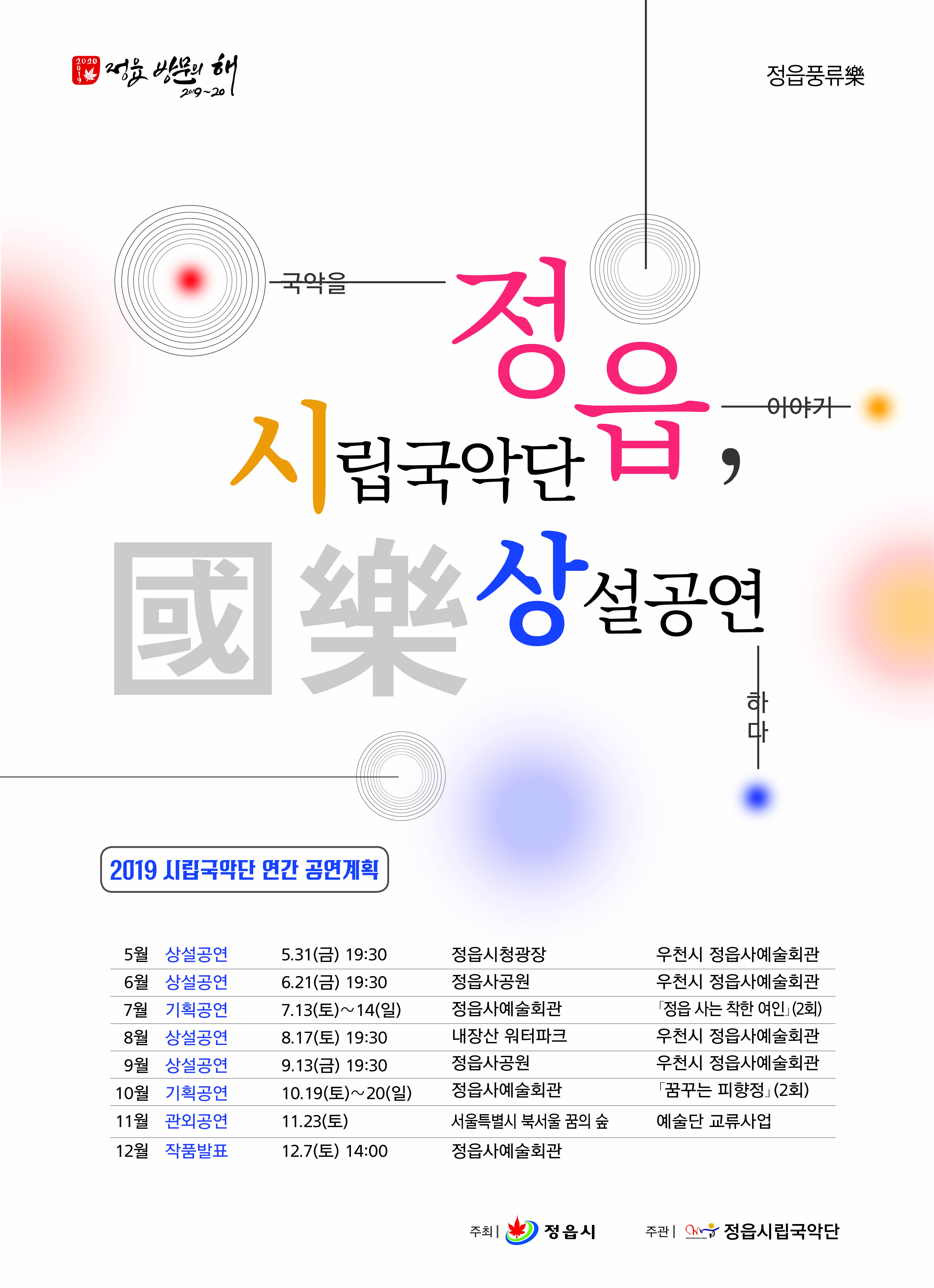 정읍시립국악단 5월 상설공연 『정읍풍류 樂』 안내