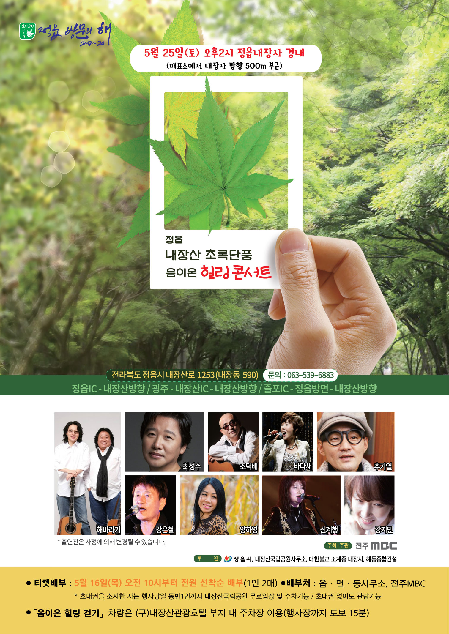정읍내장산 초록단풍 음이온 힐링콘서트