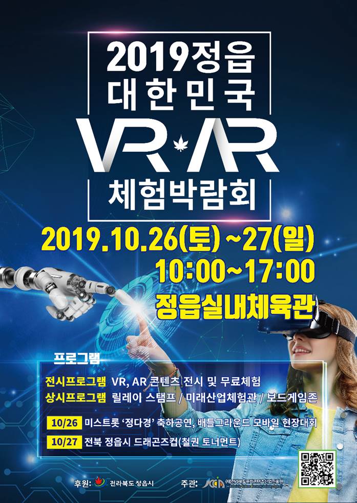2019정읍 대한민국 VR․AR 체험박람회