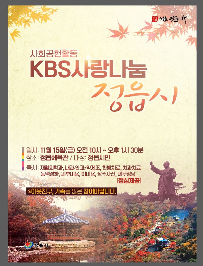 사회공헌활동 KBS 사랑나눔 정읍시 개최