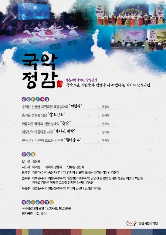 정읍시립국악단 상설공연 국악정감(9.30/19:30)