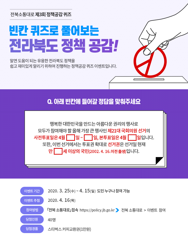 전북 소통대로 제3회 정책공감 퀴즈 이벤트 개최 알림