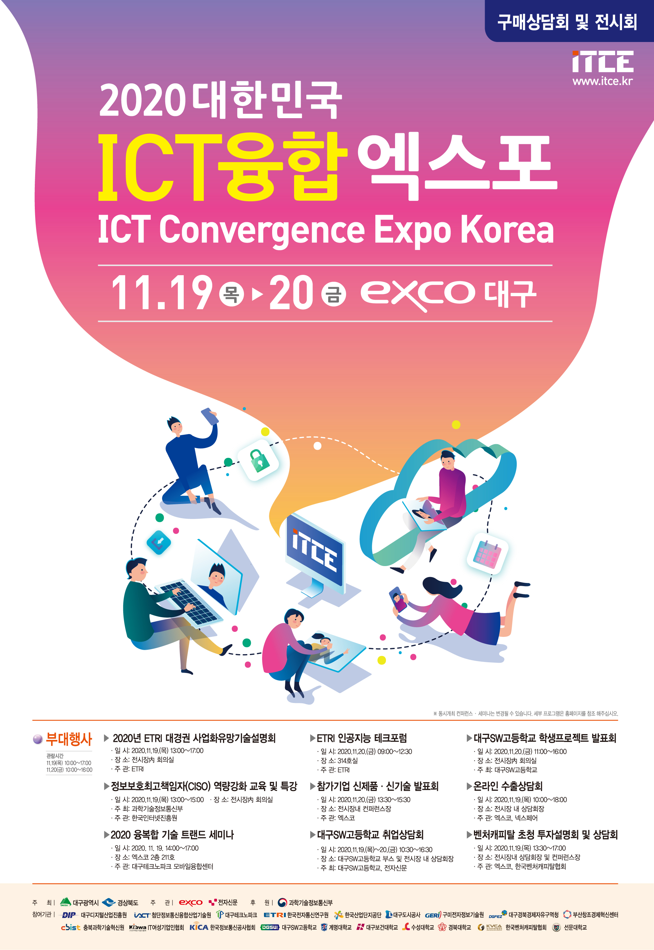 2020 대한민국 ICT융합 엑스포 개최