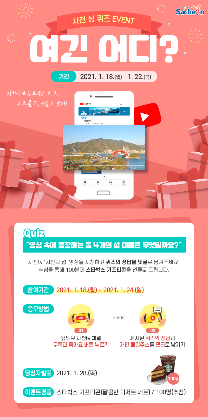 자매도시 경남 사천시 공식 유튜브 사천TV 새해 이벤트