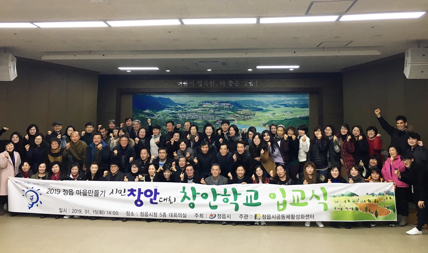 2019 정읍형 마을 만들기 시민창안대회 15일 창안학교 시작으로 출발!