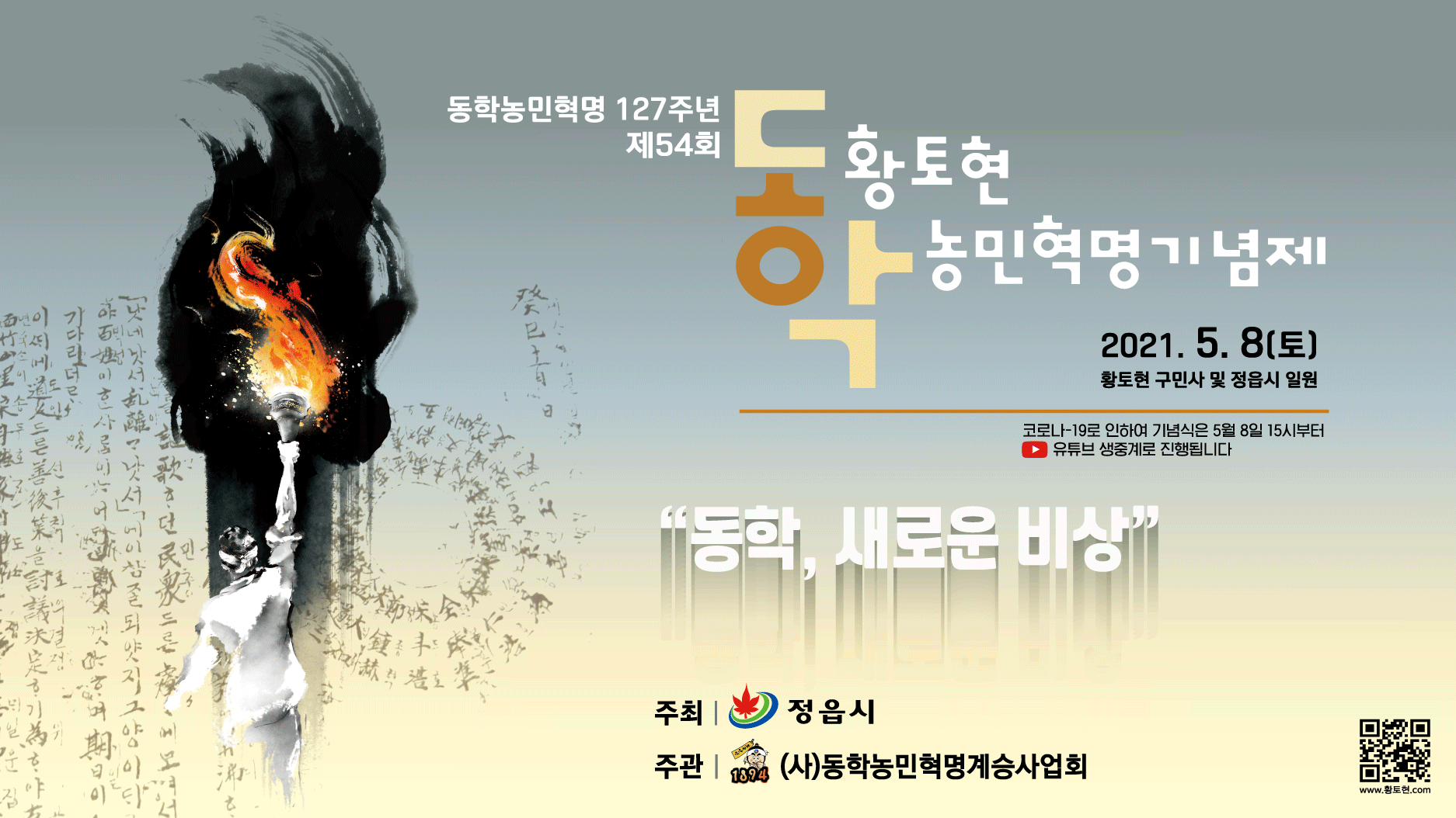 제54회 황토현 동학농민혁명 기념제, 8일 황토현 전적 일원에서 개최