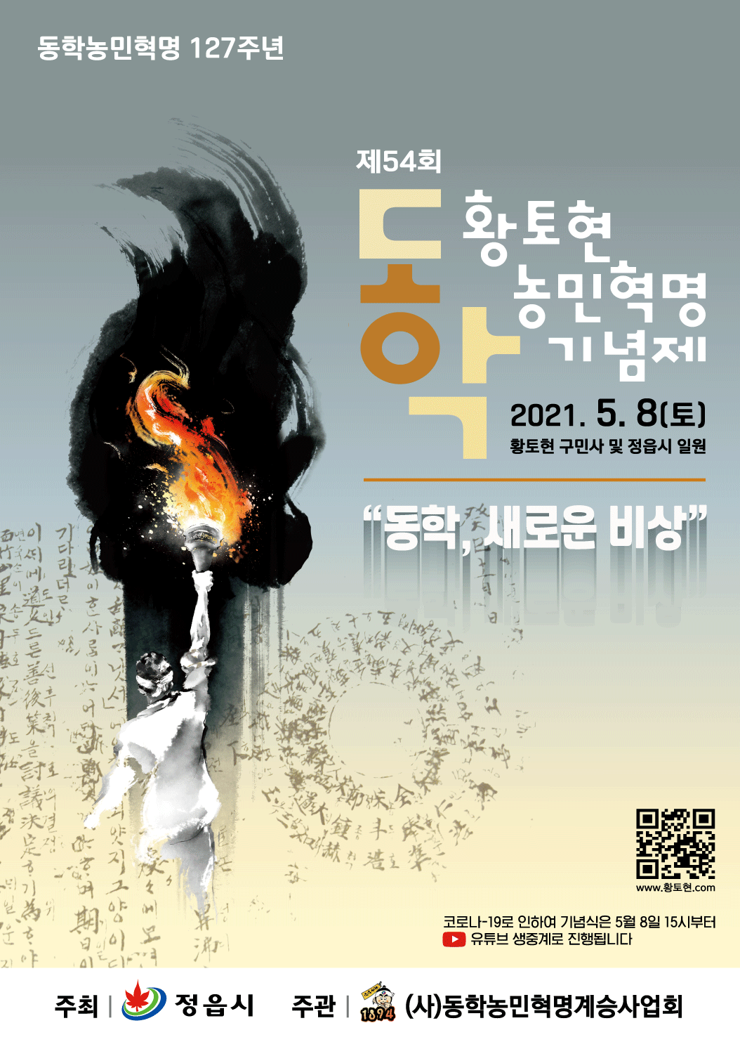제54회 황토현 동학농민혁명 기념제, 8일 황토현 전적 일원에서 개최