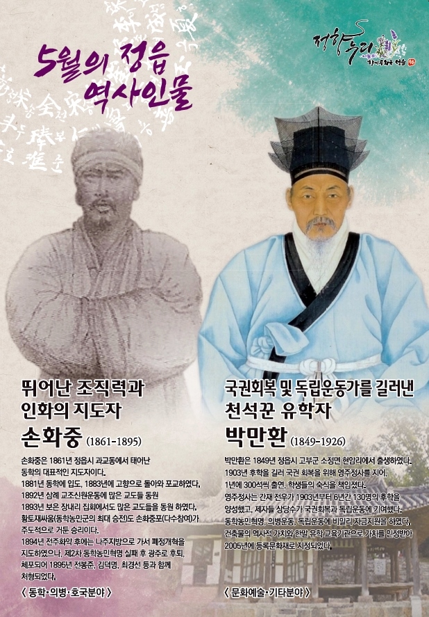 정읍시, 5월의 역사 인물에 손화중·박만환 선정!
