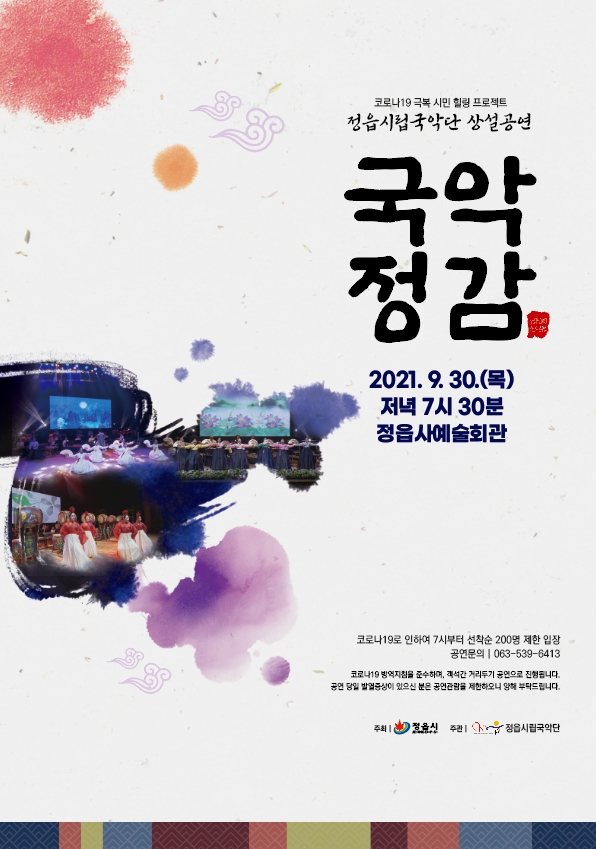 정읍시립국악단, 코로나19 극복 시민 힐링 프로젝트 ‘국악 정감’ 공연