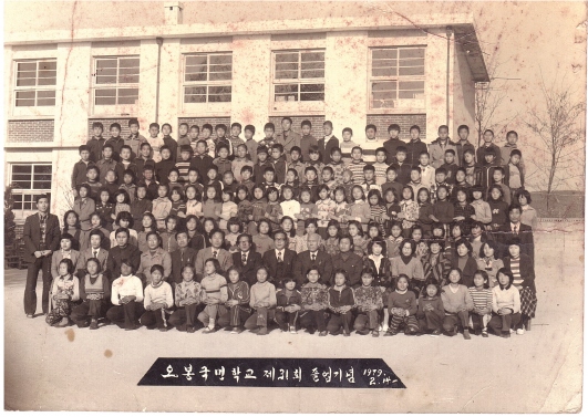 오봉초등학교 제31회 졸업식(1979년)