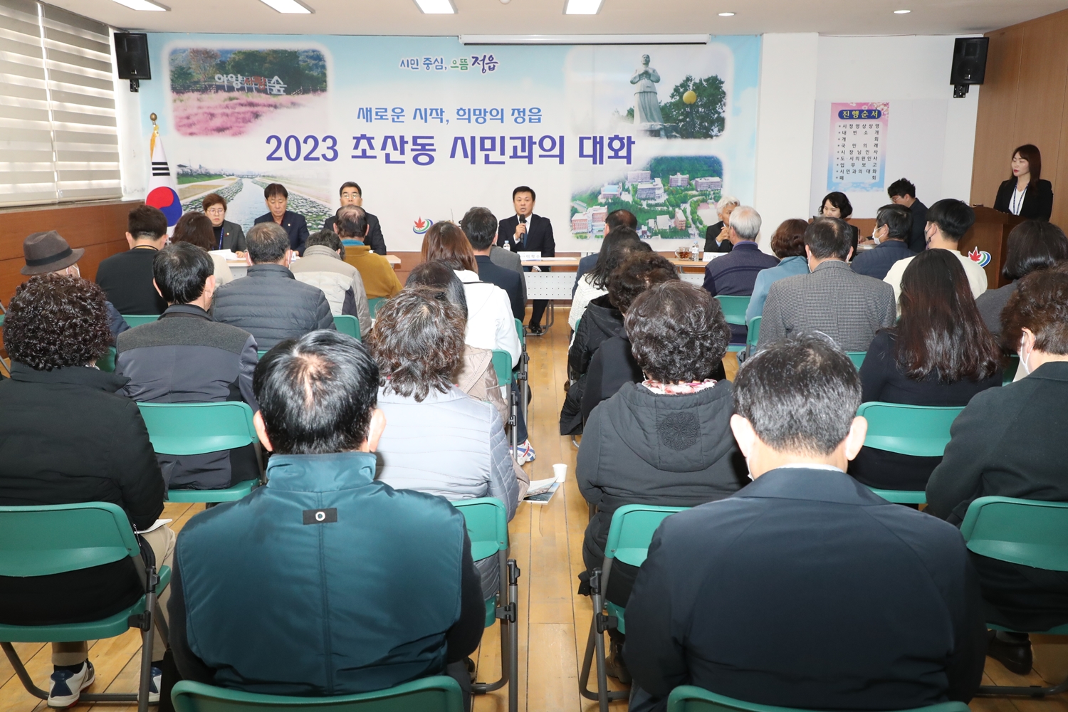 2023 읍면동 시민과의 대화(초산동)(2023. 2. 28.)
