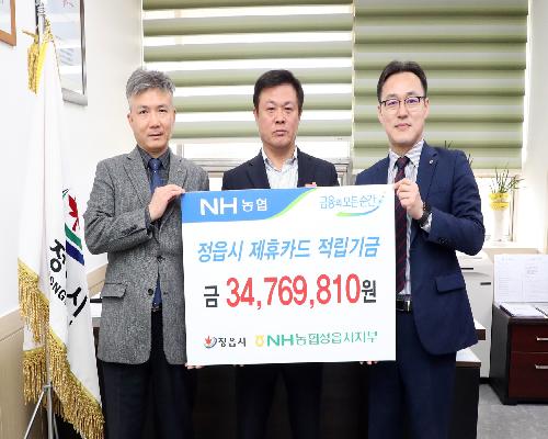 NH농협은행, 정읍시에 제휴카드 적립 기금 3,476만 원 전달 (2023. 3. 7.)