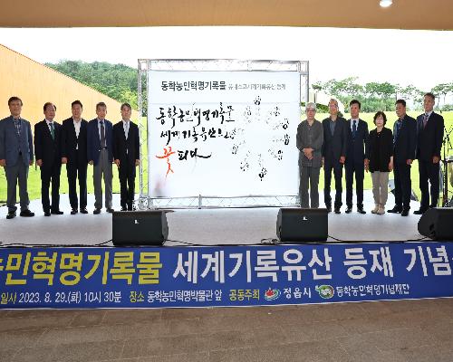 동학농민혁명기록물 유네스코 세계기록유산 등재 기념식 개최 (2023. 8. 29.)