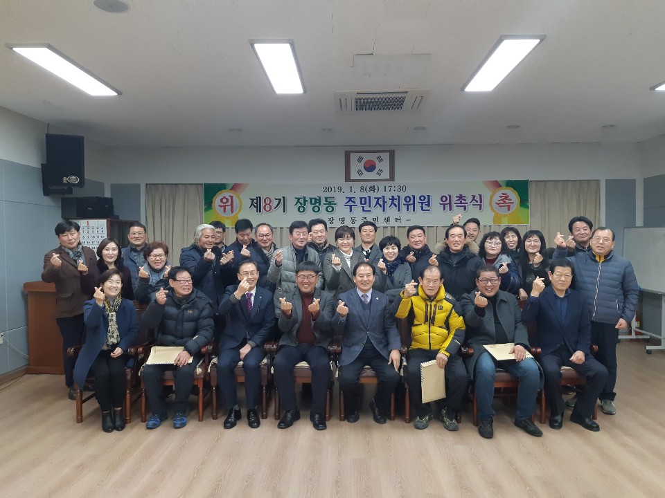 제8기 장명동 주민자치위원회 위촉식(2019.1.8)