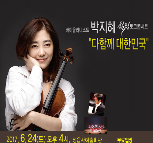 바이올리니스트 박지혜 힐링콘서트 다함께 대한민국