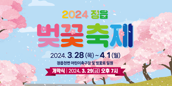 2024 정읍 벚꽃축제 2024.3.28(목) ~ 4.1(월)
정읍천변 어린이축구장 및 벚꽃로 일원
개막식 | 2024.3.29(금) 오후 7시