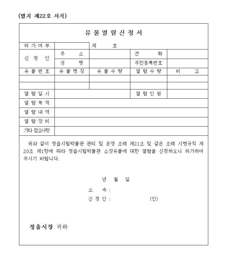 별지 22호 유물열람신청서001.jpg