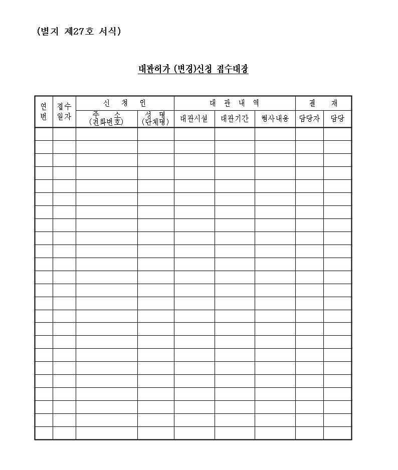 별지 27호 대관허가(변경)신청접수대장001.jpg