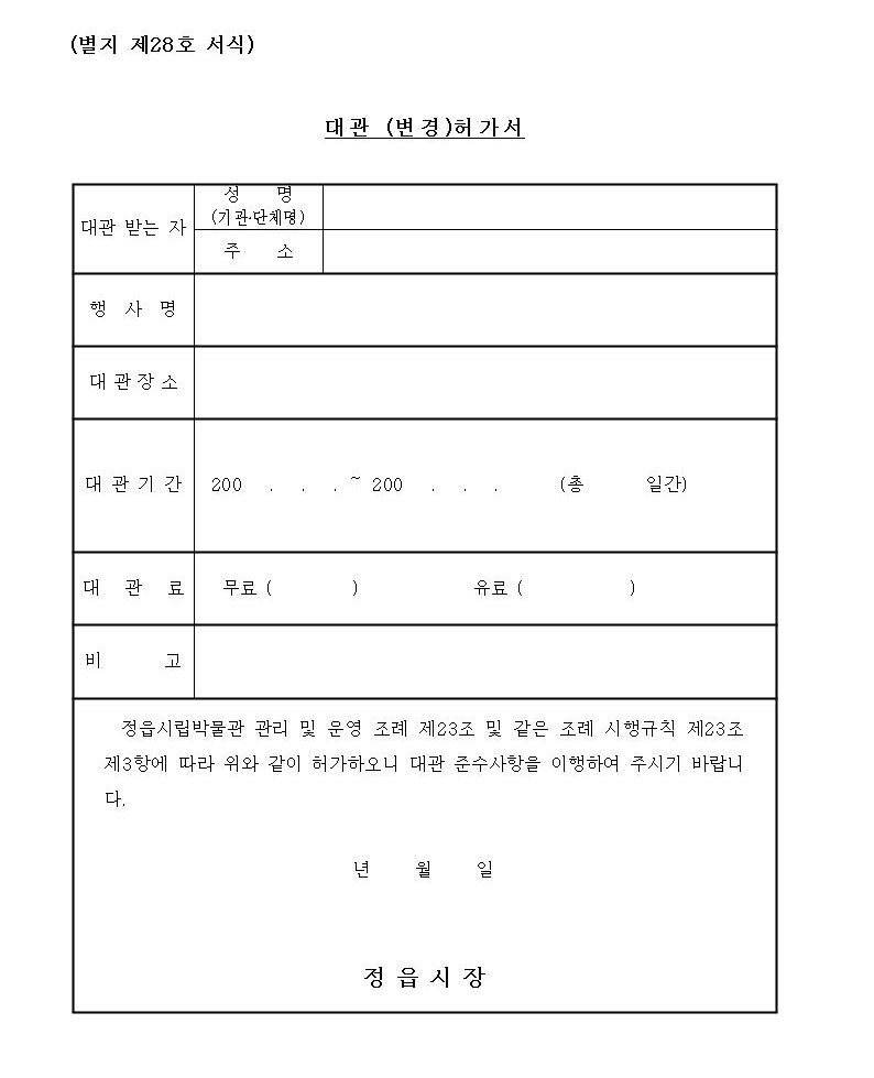 별지 28호 대관(변경)허가서001.jpg