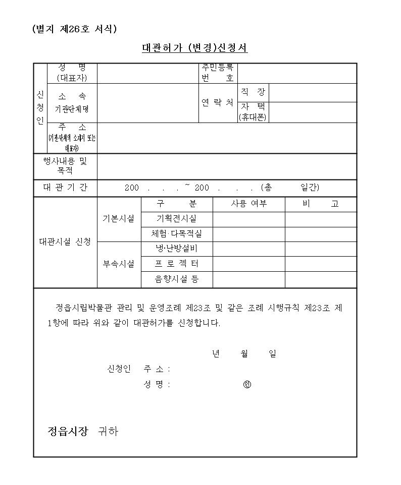 별지 26호 대관허가(변경)신청서001.jpg