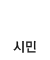 시민
