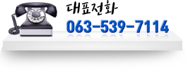 대표전화 063-539-7114