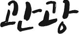 관광