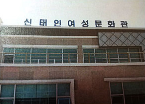 Sintaein Women's Cultural Center