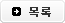 목록